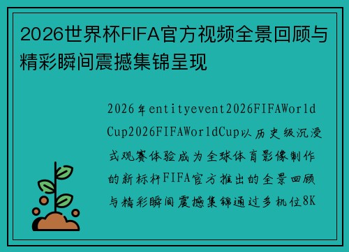 2026世界杯FIFA官方视频全景回顾与精彩瞬间震撼集锦呈现