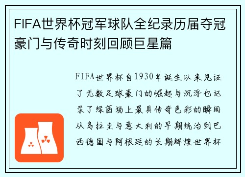 FIFA世界杯冠军球队全纪录历届夺冠豪门与传奇时刻回顾巨星篇 FIFA世界杯冠军球队全纪录历届夺冠豪门与传奇时刻回顾巨星篇