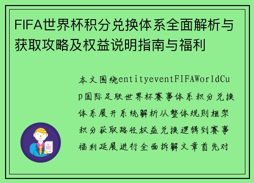 FIFA世界杯积分兑换体系全面解析与获取攻略及权益说明指南与福利 FIFA世界杯积分兑换体系全面解析与获取攻略及权益说明指南与福利