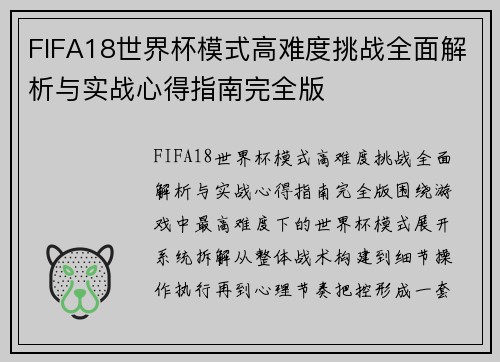 FIFA18世界杯模式高难度挑战全面解析与实战心得指南完全版