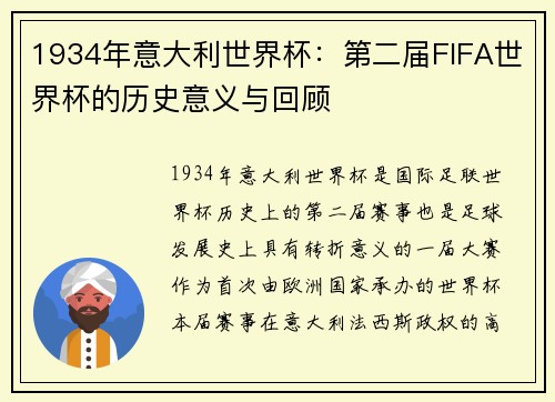 1934年意大利世界杯：第二届FIFA世界杯的历史意义与回顾