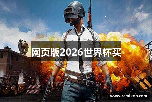 网页版2026世界杯买