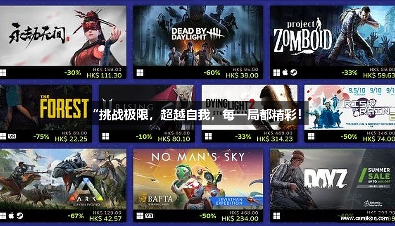 “挑战极限，超越自我，每一局都精彩！”